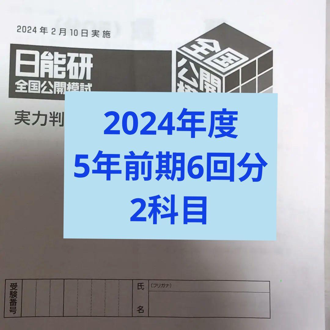 2024年度日能研全国公開模試5年前期全6回分2科目 日能研 小4第5回 全国公開模試 | ゆうくの学習記録☆2025年中学受験