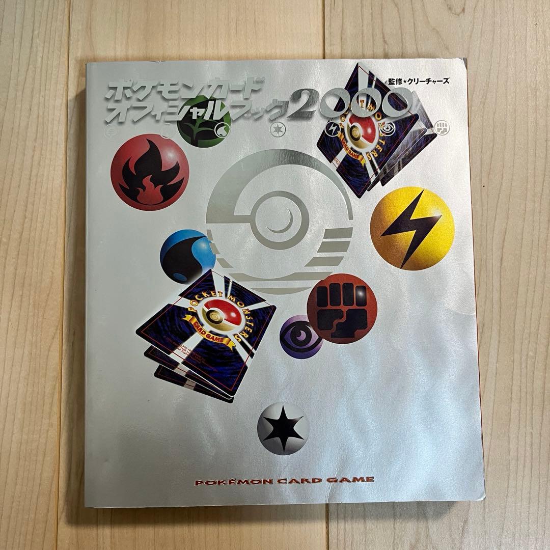 y*r様 ポケモンカード オフィシャルブック2000 ポケモンカードオフィシャルブック2000 - メルカリ