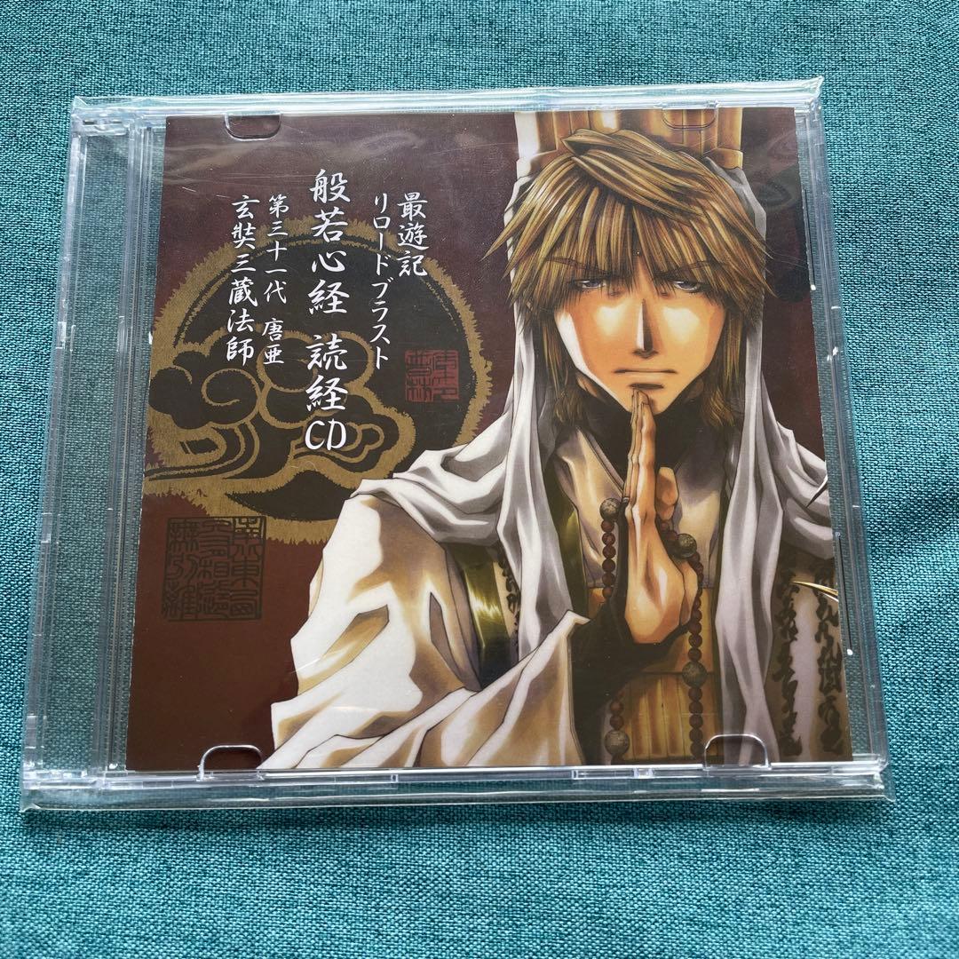 最遊記リロードブラスト 般若心経 読経CD 第三十一代唐亜 玄奘三蔵法師