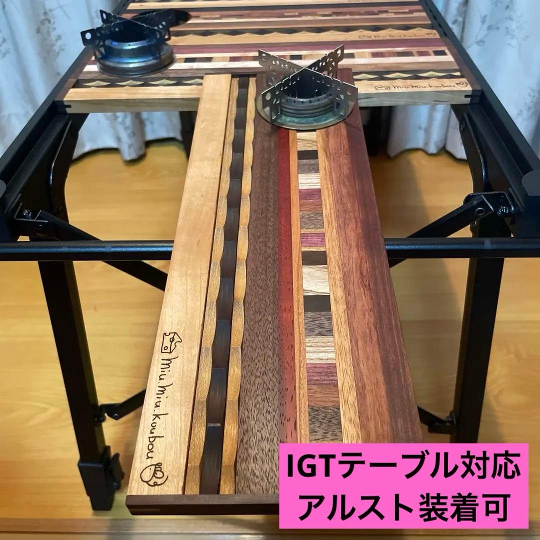 IGTテーブル 寄木天板 ハーフユニット アルスト孔有り　① IGTテーブル 寄木天板 ハーフユニット アルスト孔有り ② IGTテーブル