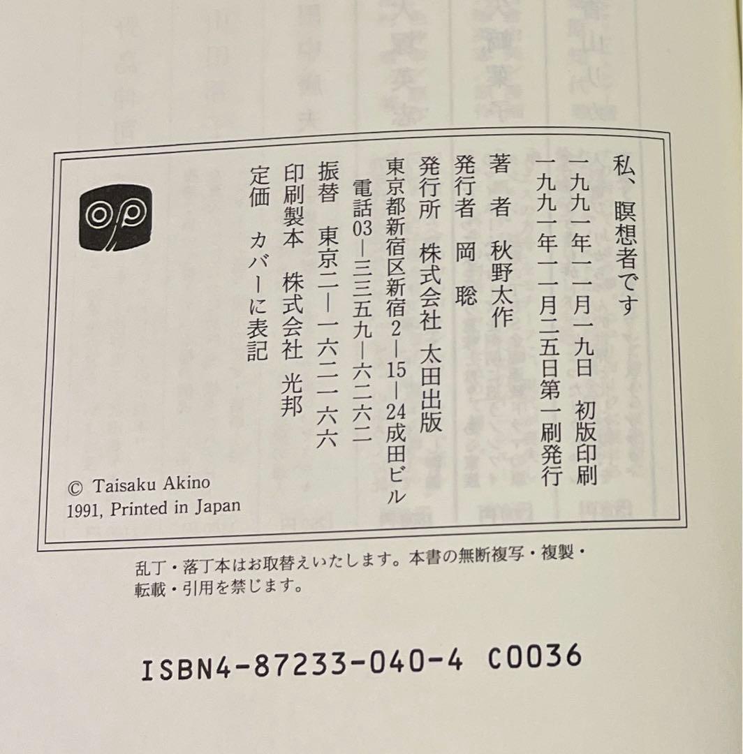 希少本(used)私、瞑想者です/著: 秋野太作 初版 絶版 貴重本 入手困難