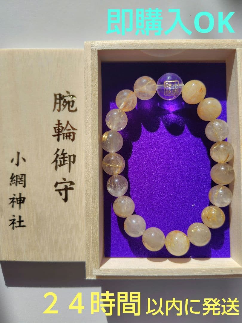 【12/21参拝　超最強開運日】小網神社　腕輪御守　ルチルクォーツ　１０ｍｍ 12/21参拝 超最強開運日】小網神社 腕輪御守 ルチルクォーツ 8mm