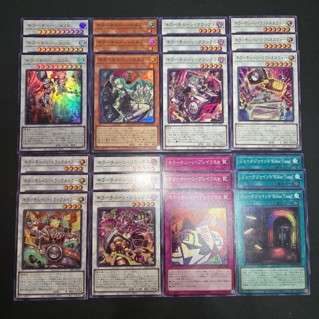 遊戯王 キラーチューン デッキパーツ 各3枚セット① ブレイジング