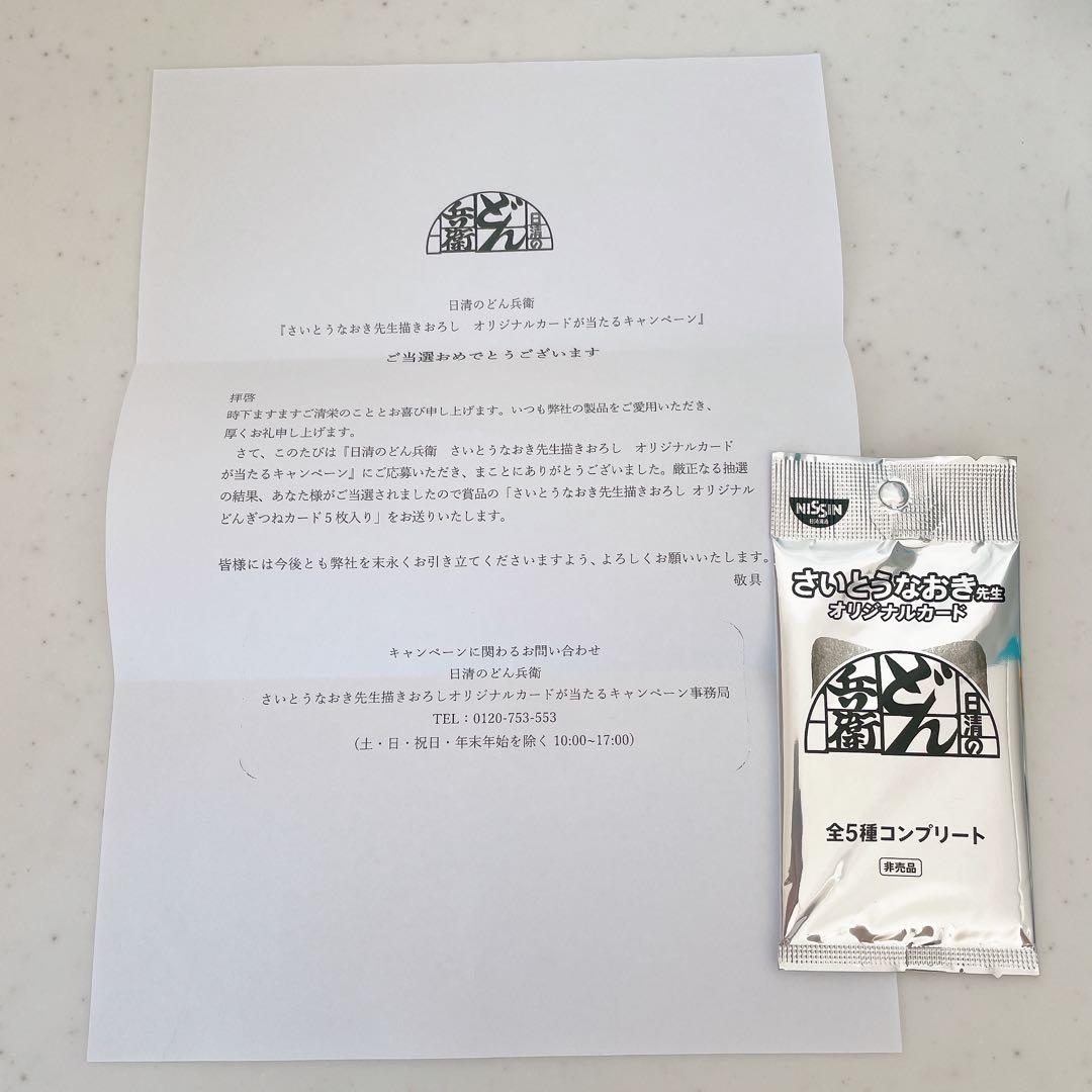 どん兵衛 抽選 さいとうなおき先生 どんぎつねカード 全5種