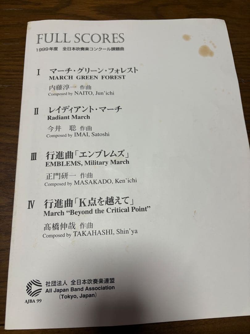 絶版】1999 全日本吹奏楽コンクールフルスコア集 - メルカリ