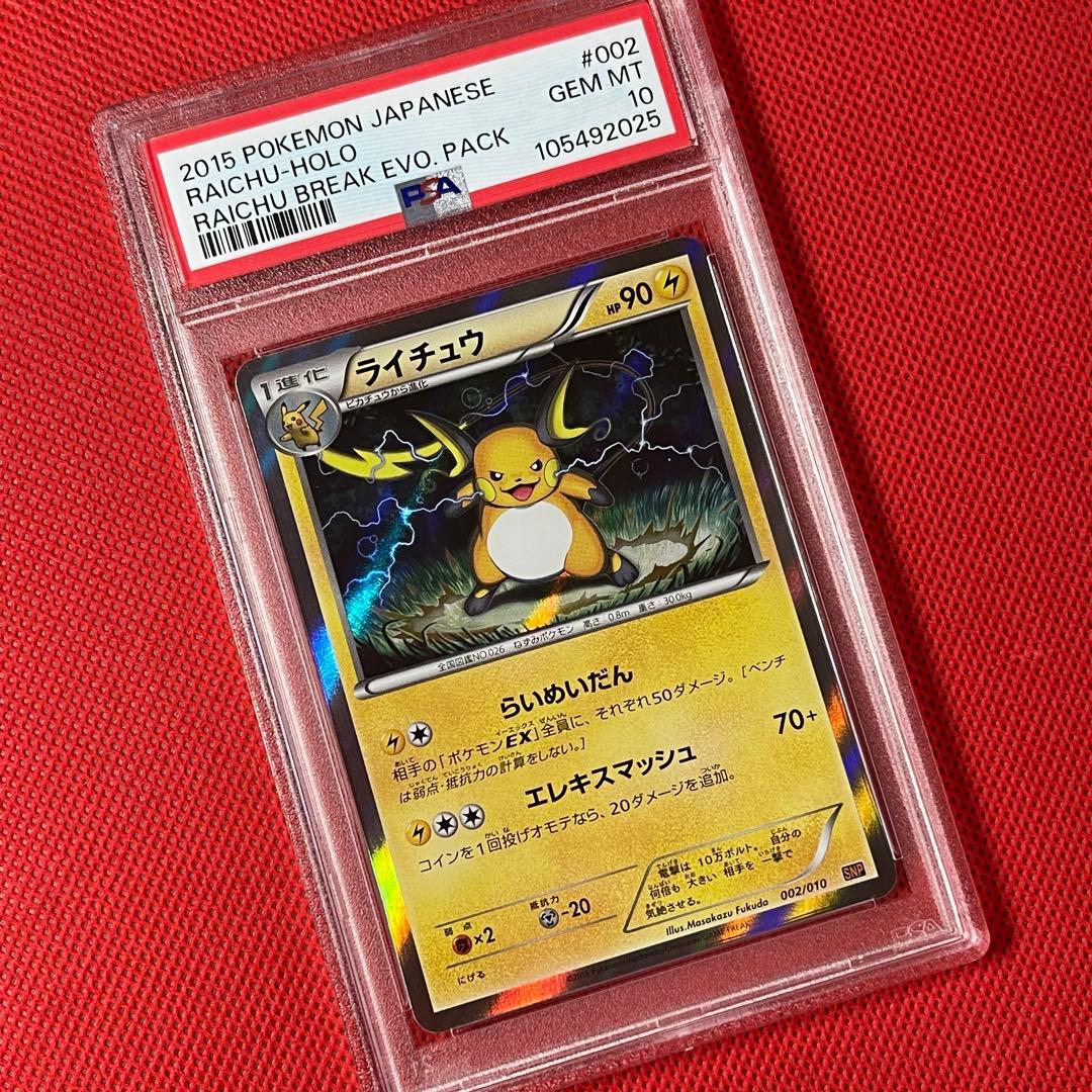 PSA10☆ ライチュウ 002/010 SNP ライチュウBREAK ポケカ