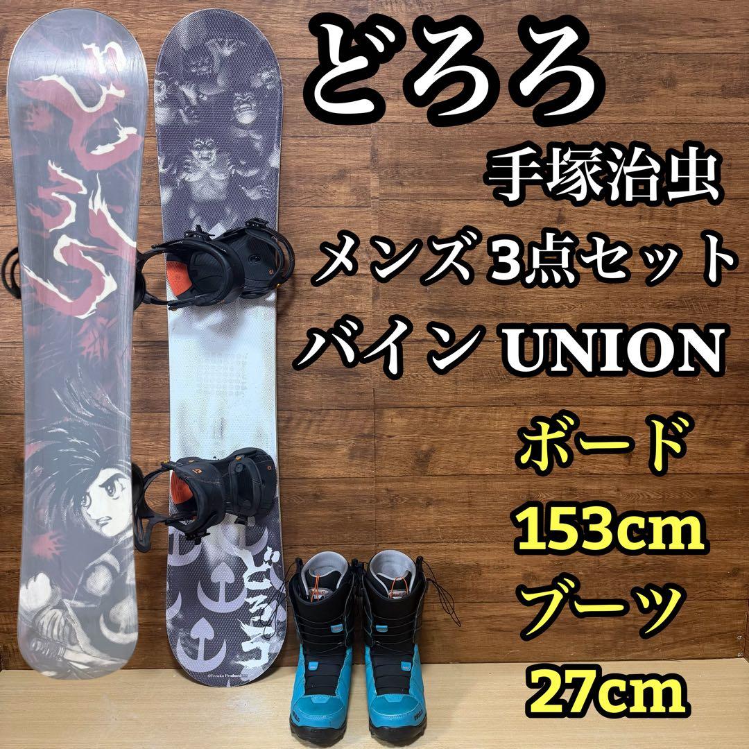 手塚治虫　どろろ　スノーボード　限定デザイン　コラボ　メンズスノーボード　３点 手塚治虫 どろろ スノーボード 限定デザイン コラボ メンズ