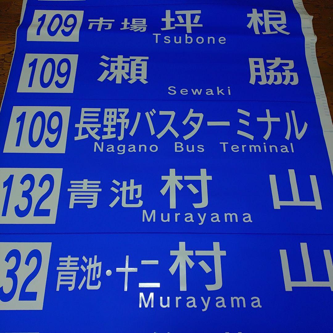 川中島バス 方向幕 - メルカリ