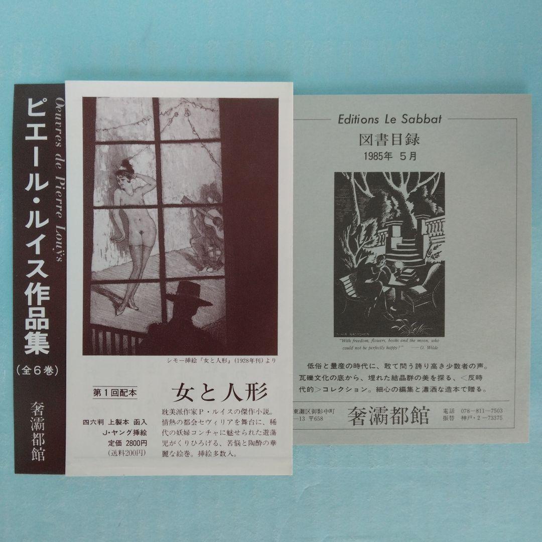《訳者署名》生田耕作 訳　ピエール・ルイス「ビリチスの唄」「女と人形」「紅殻絵」