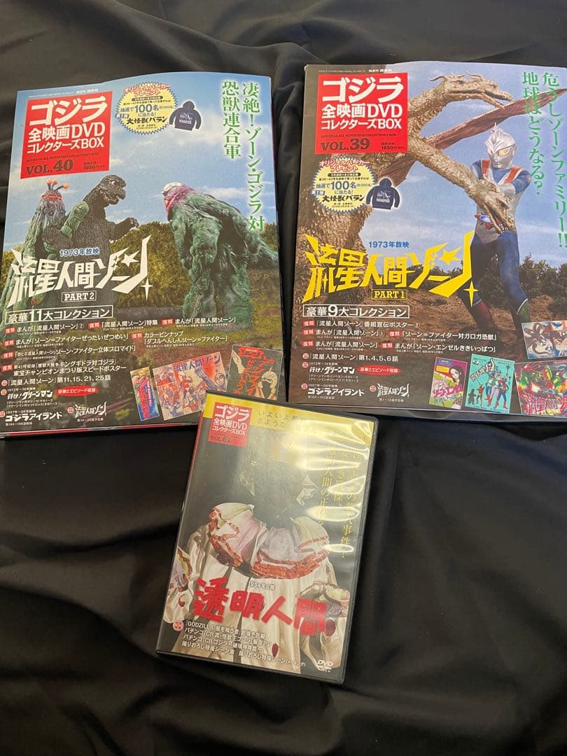 ゴジラ 全映画DVDコレクターズBOX 流星人間ゾーン 39 40 透明人間 付の