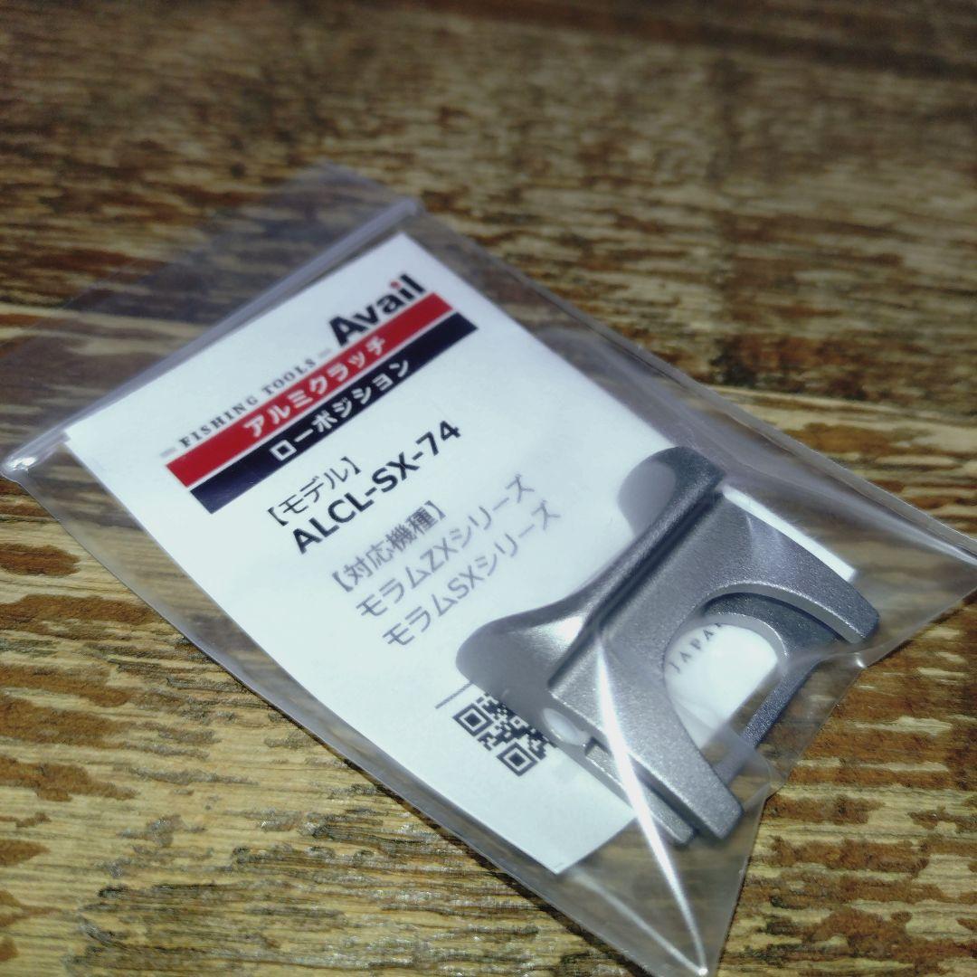 アブモラム用 アベイル ローダウンクラッチ新品 アルミクラッチ モラムSX/ZX用 【全3色】｜Fishing Tools“Avail