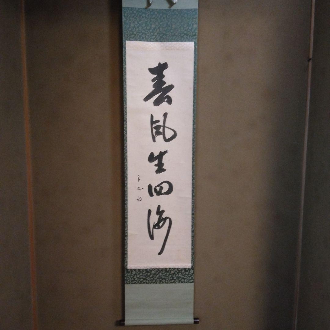 掛軸 「春風生四海」尋牛斎 久田宗也宗匠 直筆 共箱 茶道具 短冊 直筆 鶴声秋更高 久田宗也筆 尋牛斉宗匠 表千家 尋牛斉 庵