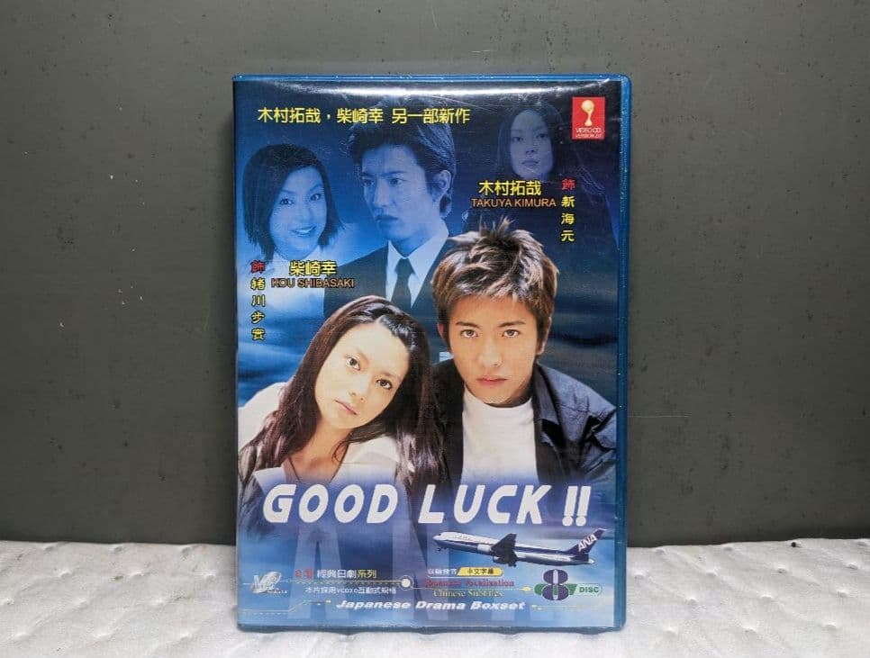 GOOD LUCK グッドラック 木村拓哉 柴咲コウ 全巻8枚セット DVD - メルカリ