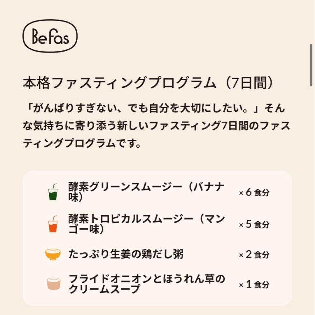 Befas ビーファス 7日間ファスティングセット / 酵素ドリンク - メルカリ