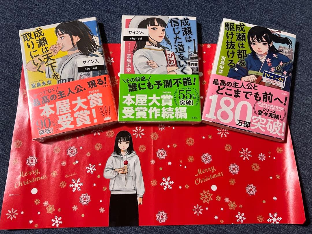 【未開封　サイン本3冊】成瀬シリーズ全巻　宮島未奈 サイン本】成瀬は都を駆け抜ける 宮島未奈（シュリンク未開封） - メルカリ