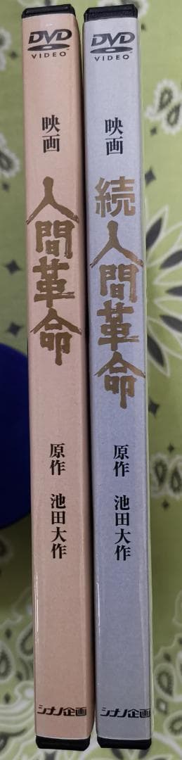 モ*)様 映画 人間革命 続人間革命 デジタル・リマスター版高画質DVD 2枚セ