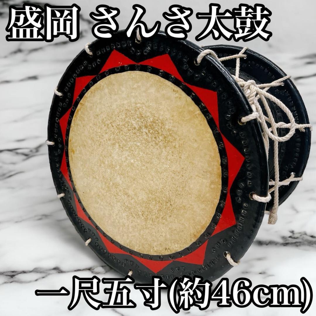 盛岡 さんさ太鼓 一尺五寸 1尺5寸 直径 約46cm - メルカリ