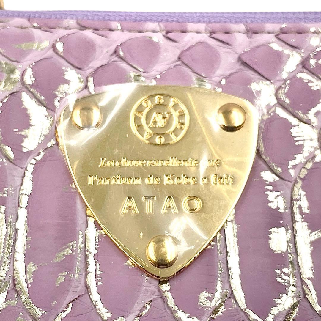 《未使用品》ATAO アタオ リモ 長財布 パイソン ラベンダー メタリック