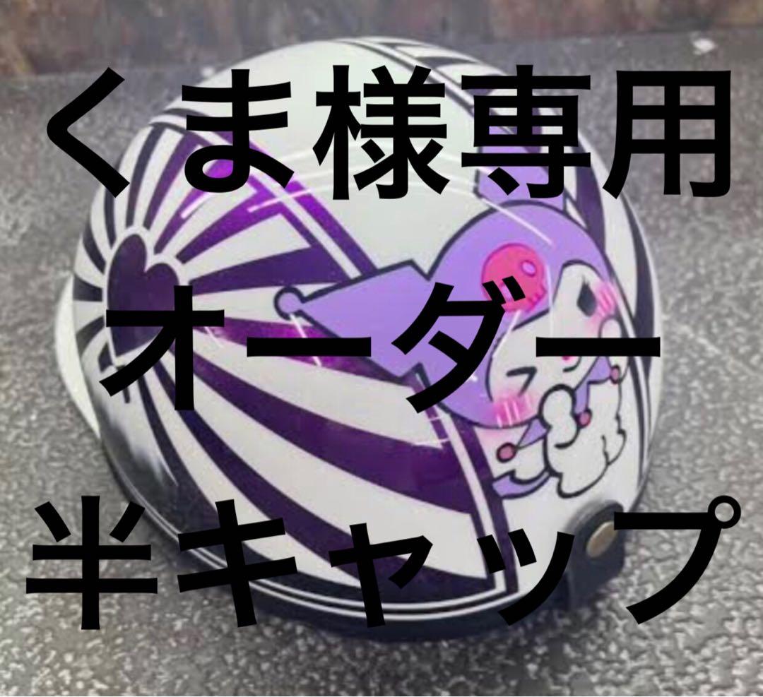 くま様専用オーダーカスタムペイントヘルメット半キャップ日章富士