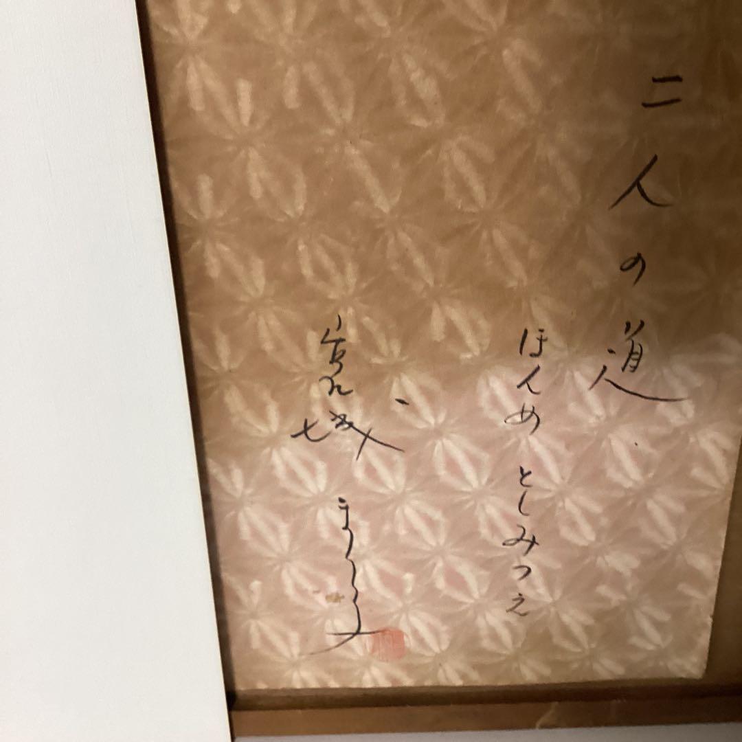 宮城まり子 在銘 水彩画 二人の道【本目俊光へ】記載有り 額装 即決品