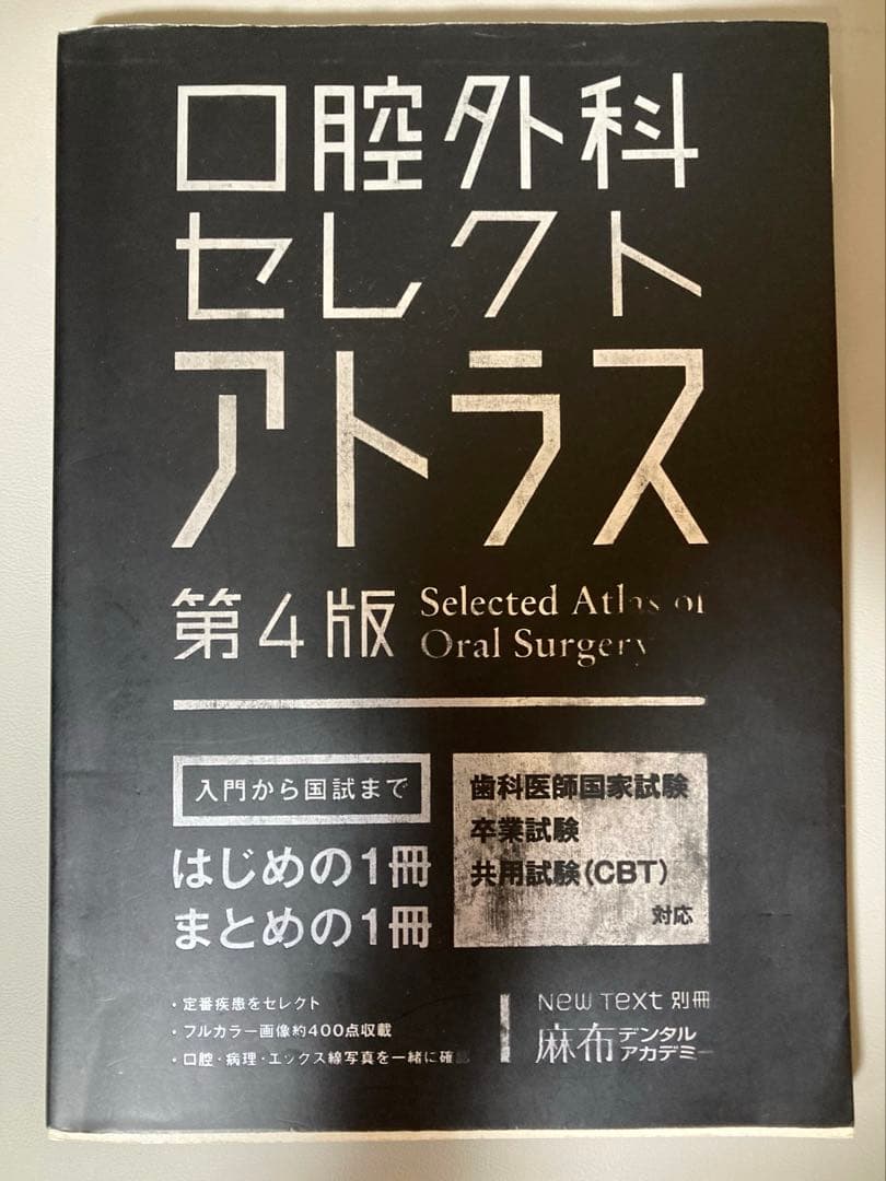 口腔外科セレクトアトラス 第4版 - メルカリ
