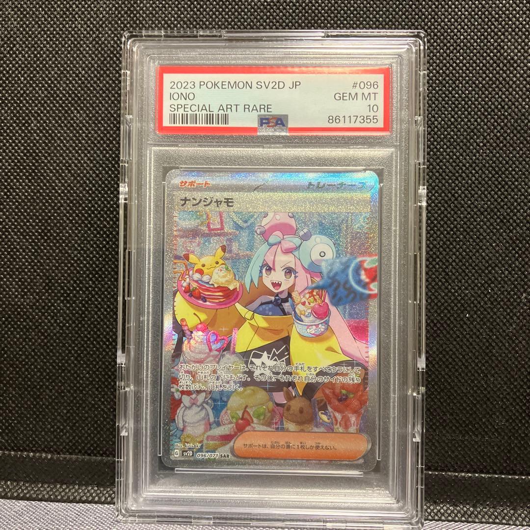 d*2様 おまけ付【psa10】ナンジャモSAR ナンジャモ SAR 350/190 PSA10