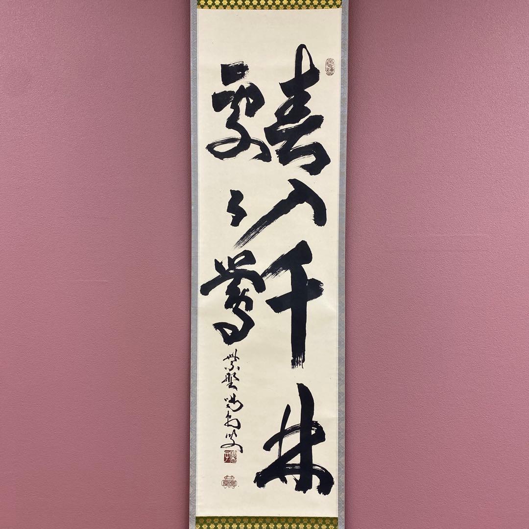 美品 掛け軸 細合喝堂作「春入千林処々鶯」大徳寺 共