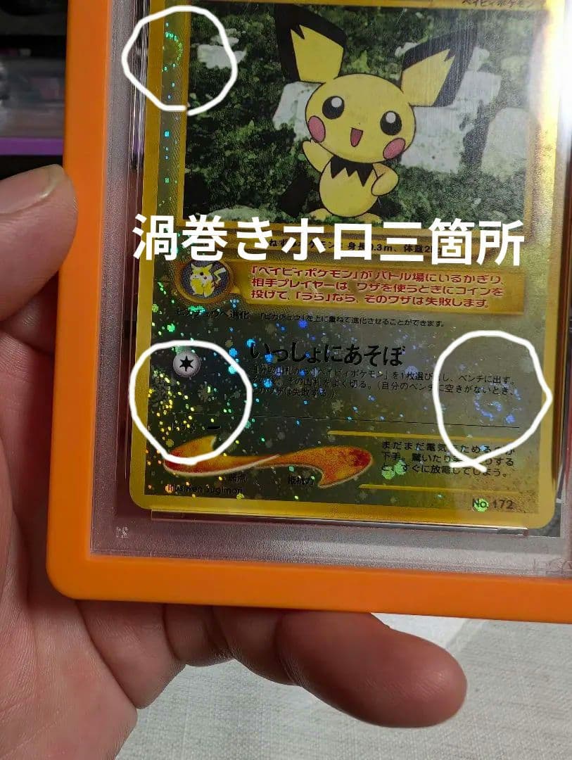 や*も様 ピチュー 渦巻きホロ 十字ホロ 大玉ホロ 全てあり　旧裏　PSA9 激