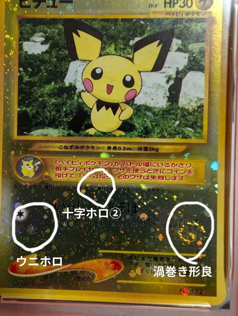 や*も様 ピチュー 渦巻きホロ 十字ホロ 大玉ホロ 全てあり　旧裏　PSA9 激