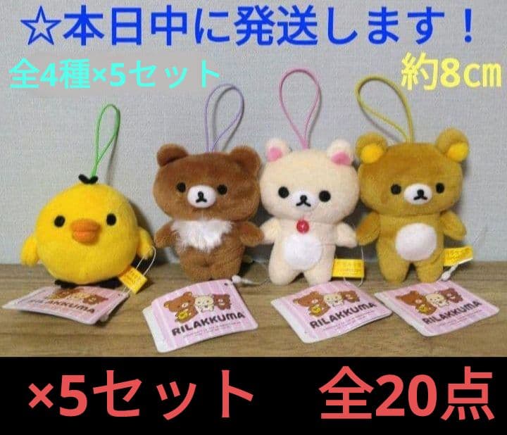 ラウンドワン限定 リラックマ ゴムひも付きマスコット『全4種×5セット