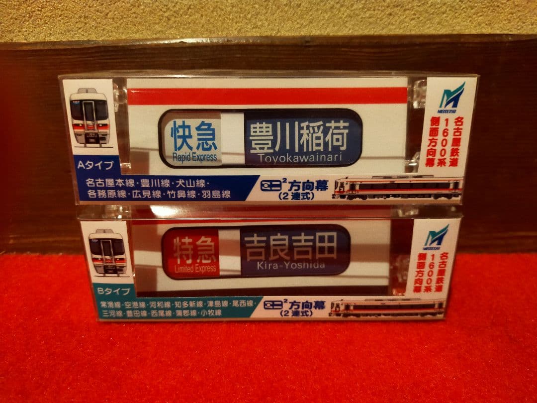 名鉄1600系 ミニミニ方向幕 A/Bタイプ 名鉄1600系 ミニミニ方向幕 A/Bタイプ 名鉄1600系⭐️ミニミニ方向幕
