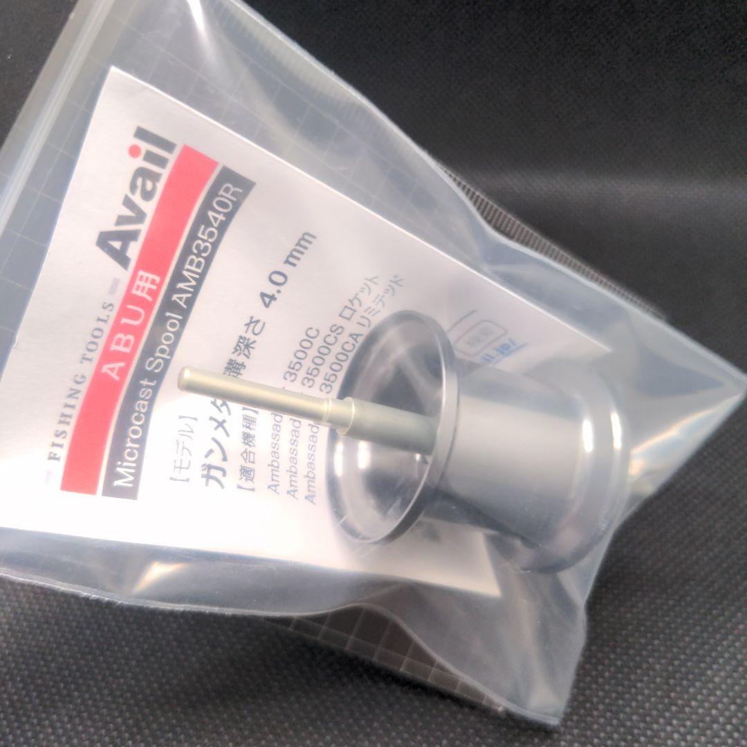 ABU アンバサダー 3500C用 溝深さ4mm ガンメタ Availアベイル