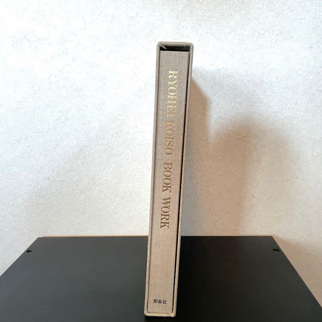 小磯良平 BOOK WORK ブックワーク 特装本 限定品の通販はau PAY