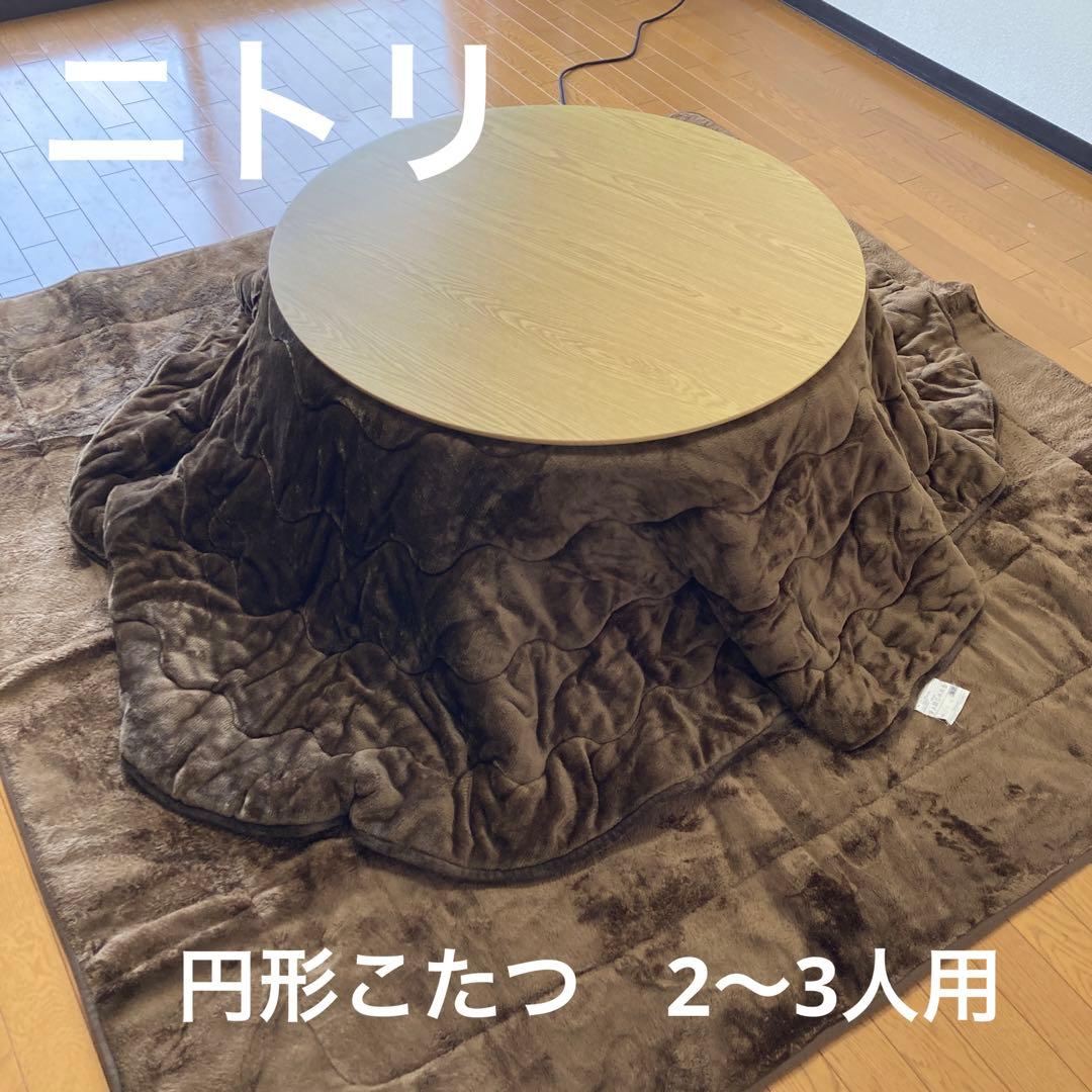 ニトリ 円形こたつセット 直径85㎝テーブル - メルカリ