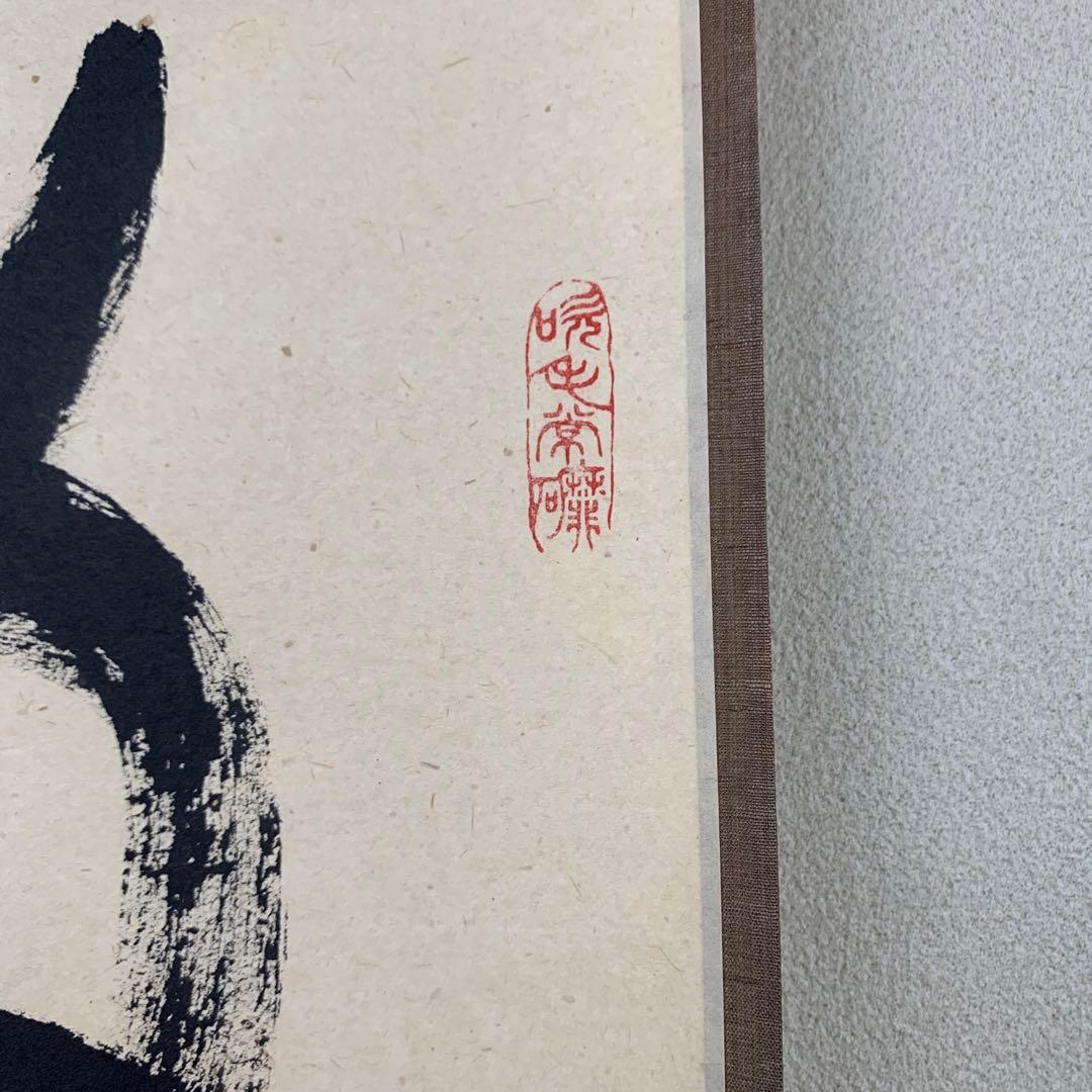 美品 掛け軸 大徳寺 高田明甫作「放下著」共箱 禅語 茶掛け 年中掛け