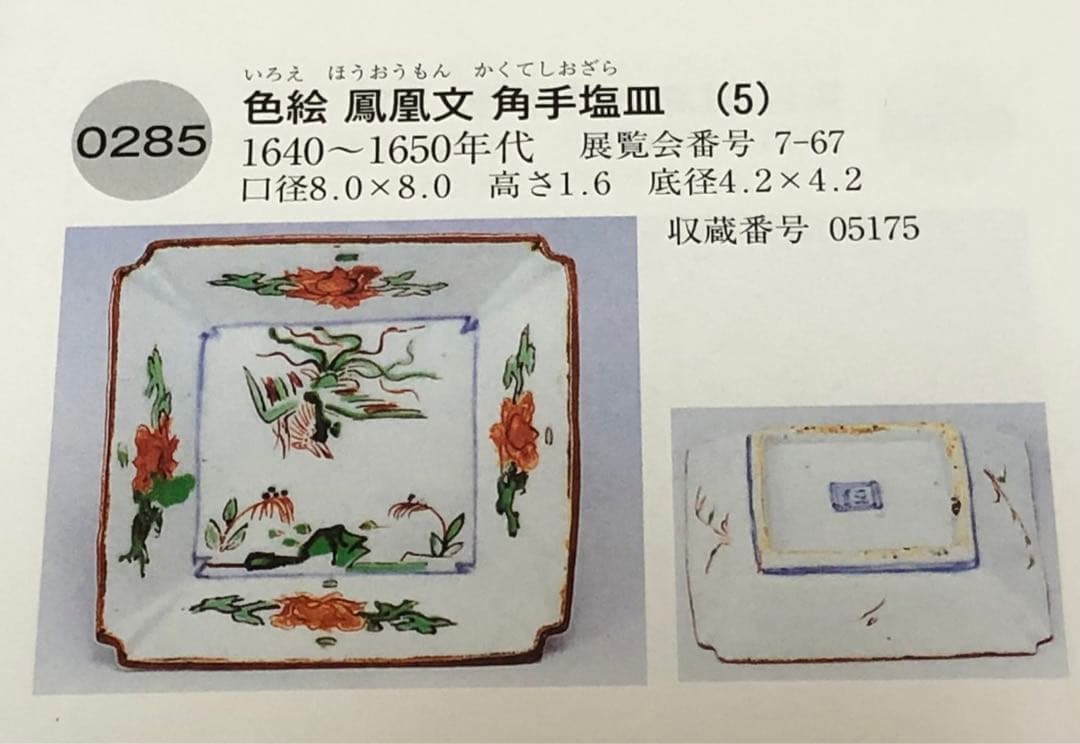 江戸時代 寛永 元禄 宝暦 古伊万里 色絵見込瓢 瓔珞文 六角皿 - メルカリ