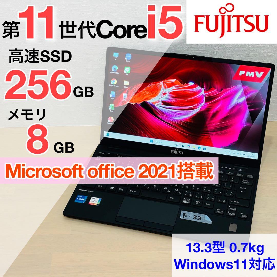 富士通 2021年 第11世代 i5 SSD 256GB オフィス付き F33 富士通 2021年 第11世代 i5 SSD 256GB オフィス付き F32