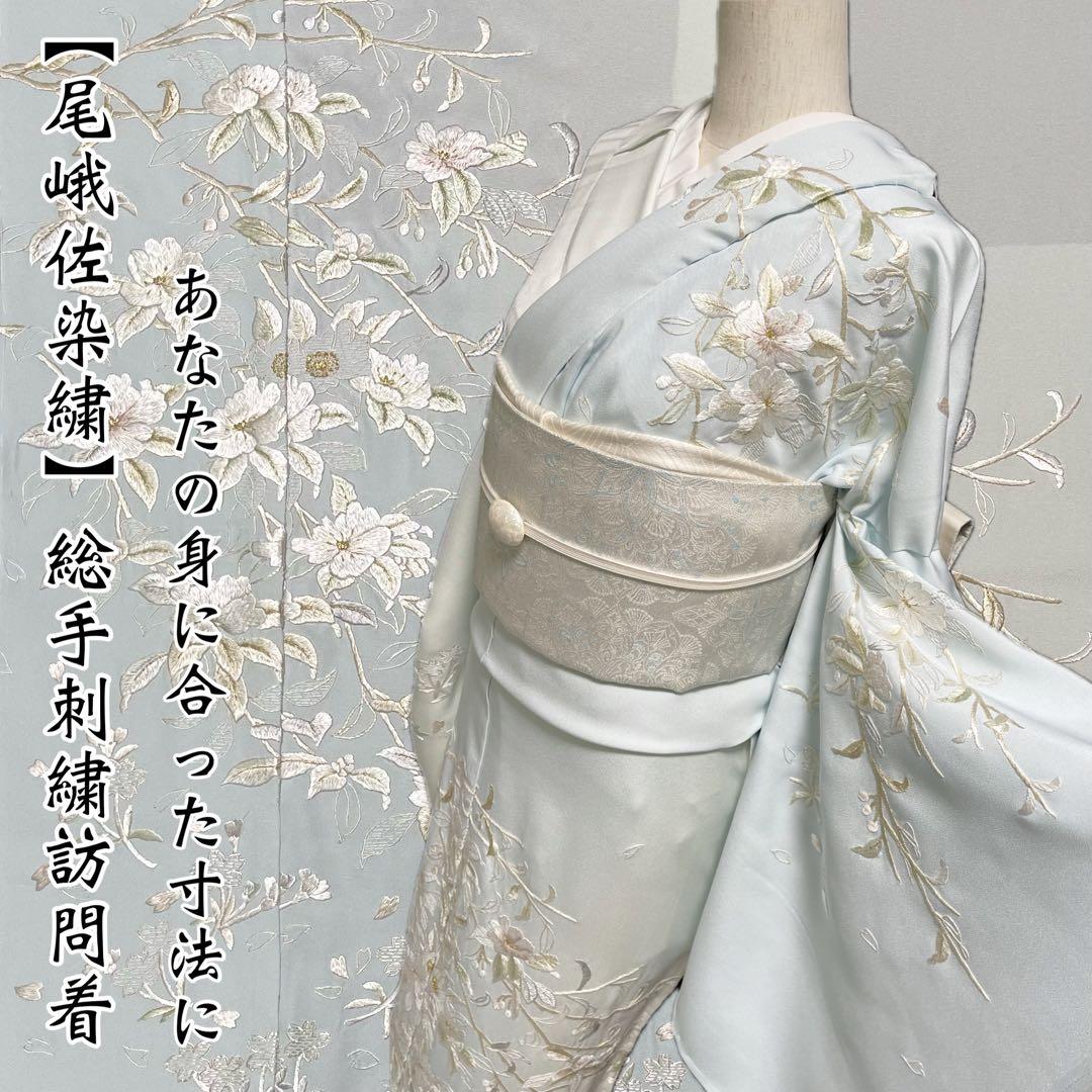 京の名匠 豪華絢爛総手刺繍訪問着【尾峨佐染繍◇桜花意匠】淡い白緑色