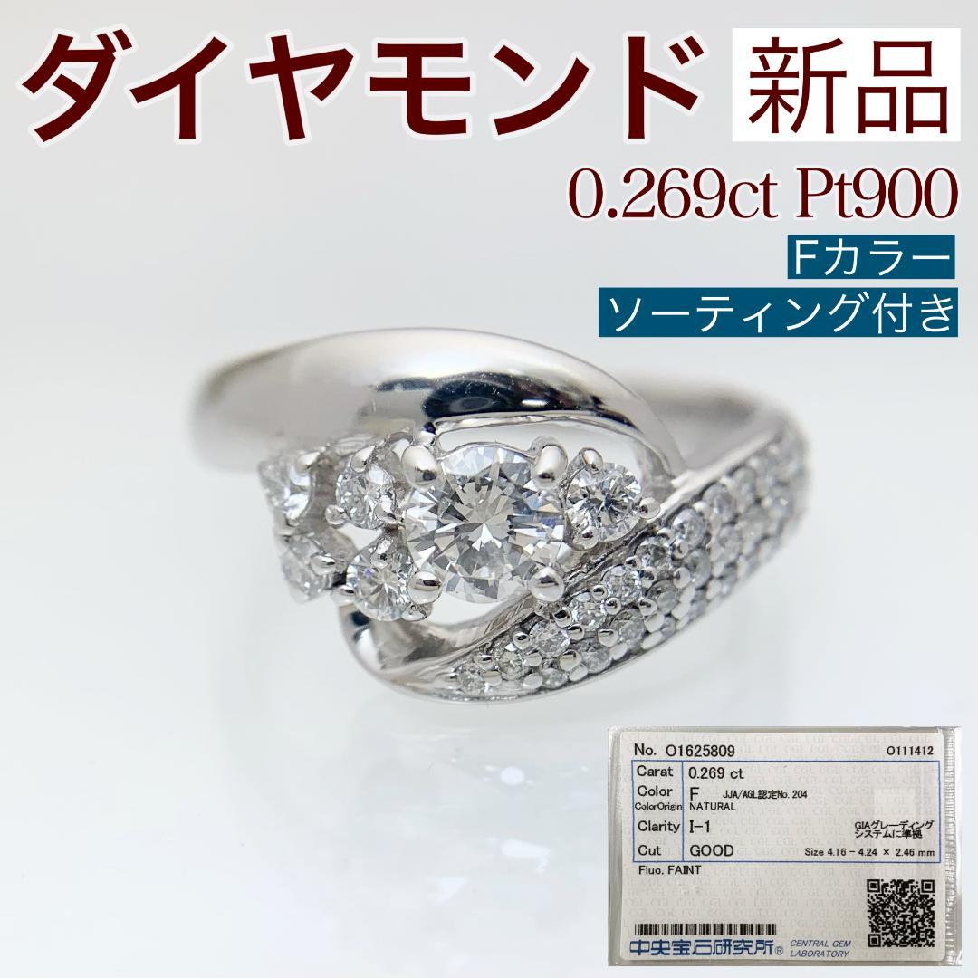 新品 Fカラー ダイヤモンド リング 0.269ct Pt900