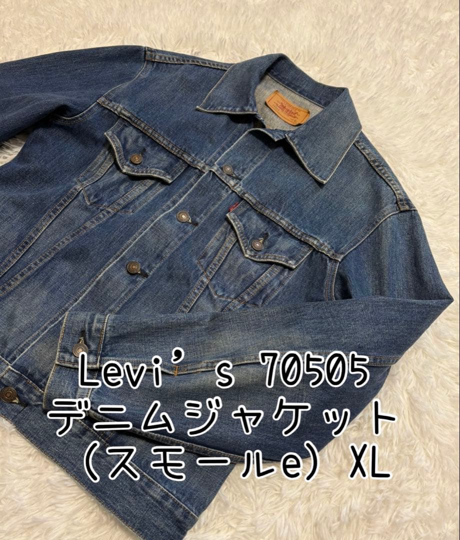 【Levi’s 70505 デニムジャケット（スモールe）】XL 70's Levi's 70505 Denim Jacket / リーバイス スモールe デニム
