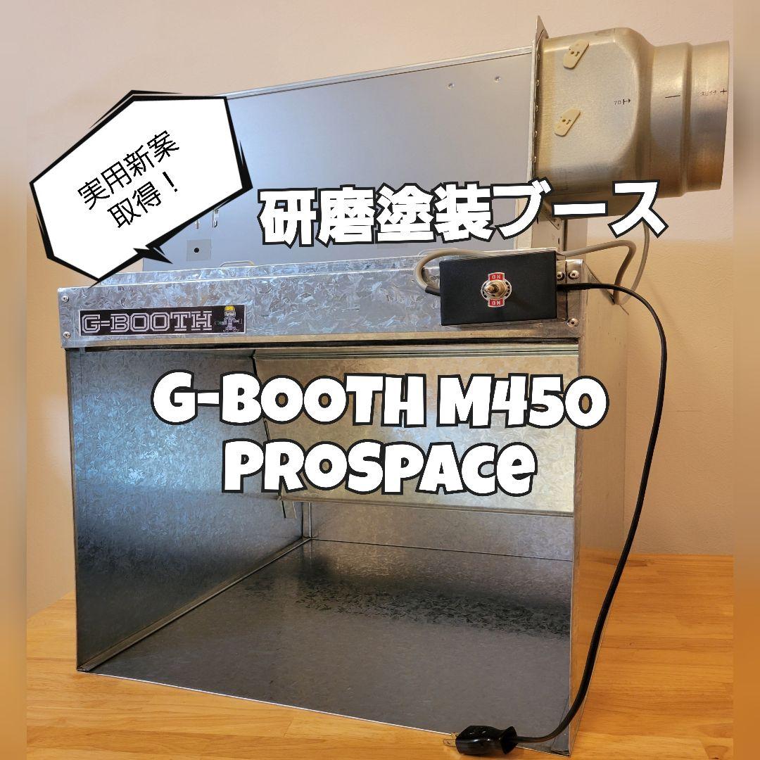 専用出品G-BOOTHM450 ProSpace最大430m3/h二段階切替付 5軸ガントリーフロント形マシニングセンタ｜樹脂・軽金属・新素材