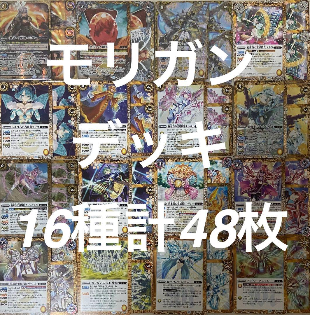 バトルスピリッツ 天地転世 モリガンデッキ 16種計48枚 - メルカリ