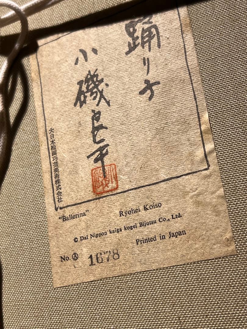 他の人発送×小磯良平 【踊り子】 高級複製 no1678