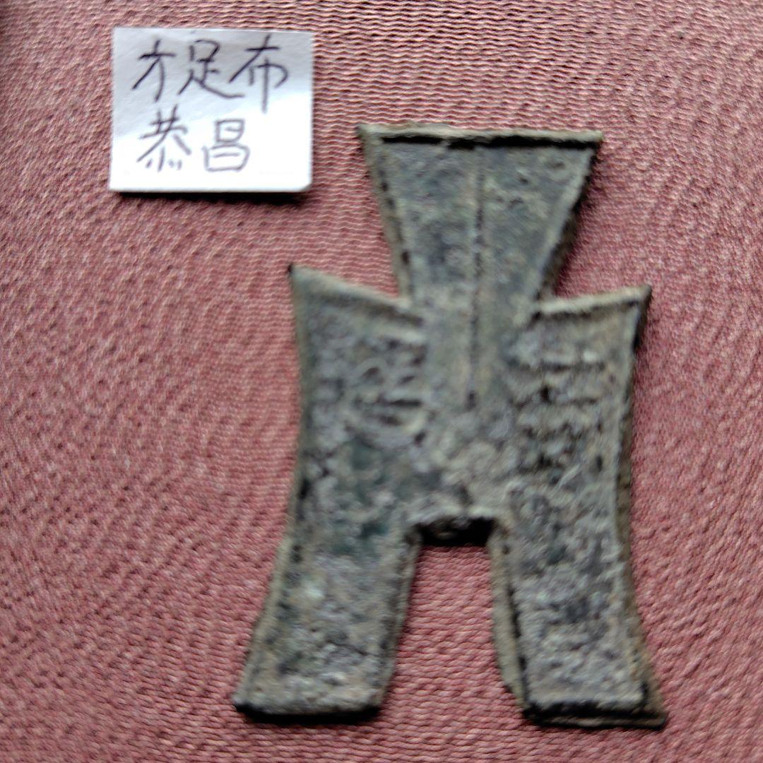 四*人様 方足布　恭昌　古文銭 　春秋戦国　楚楚　中国 　貨幣 11051609_5fa3a527dd8d4.jpg