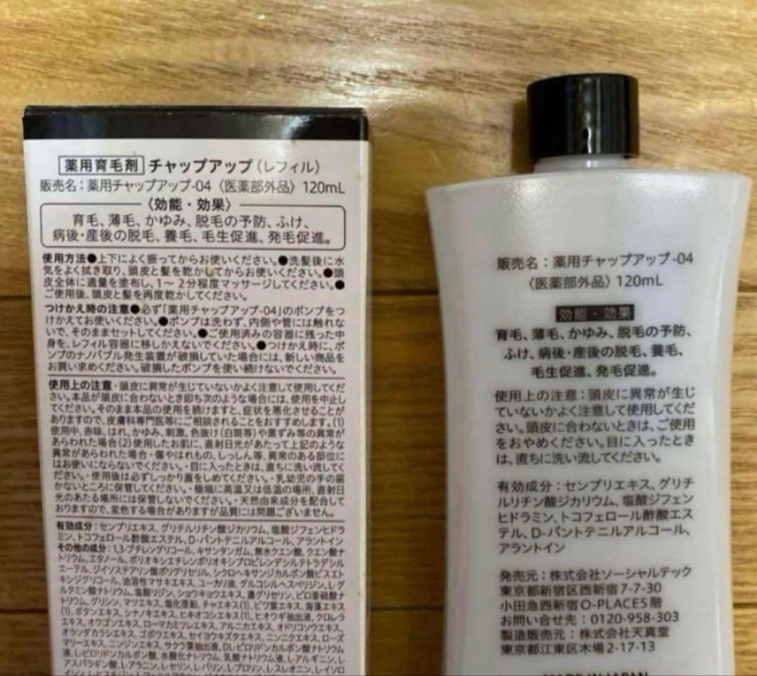 薬用チャップアップ-04 【空容器（本体）と空箱】 CHAP UP - メルカリ