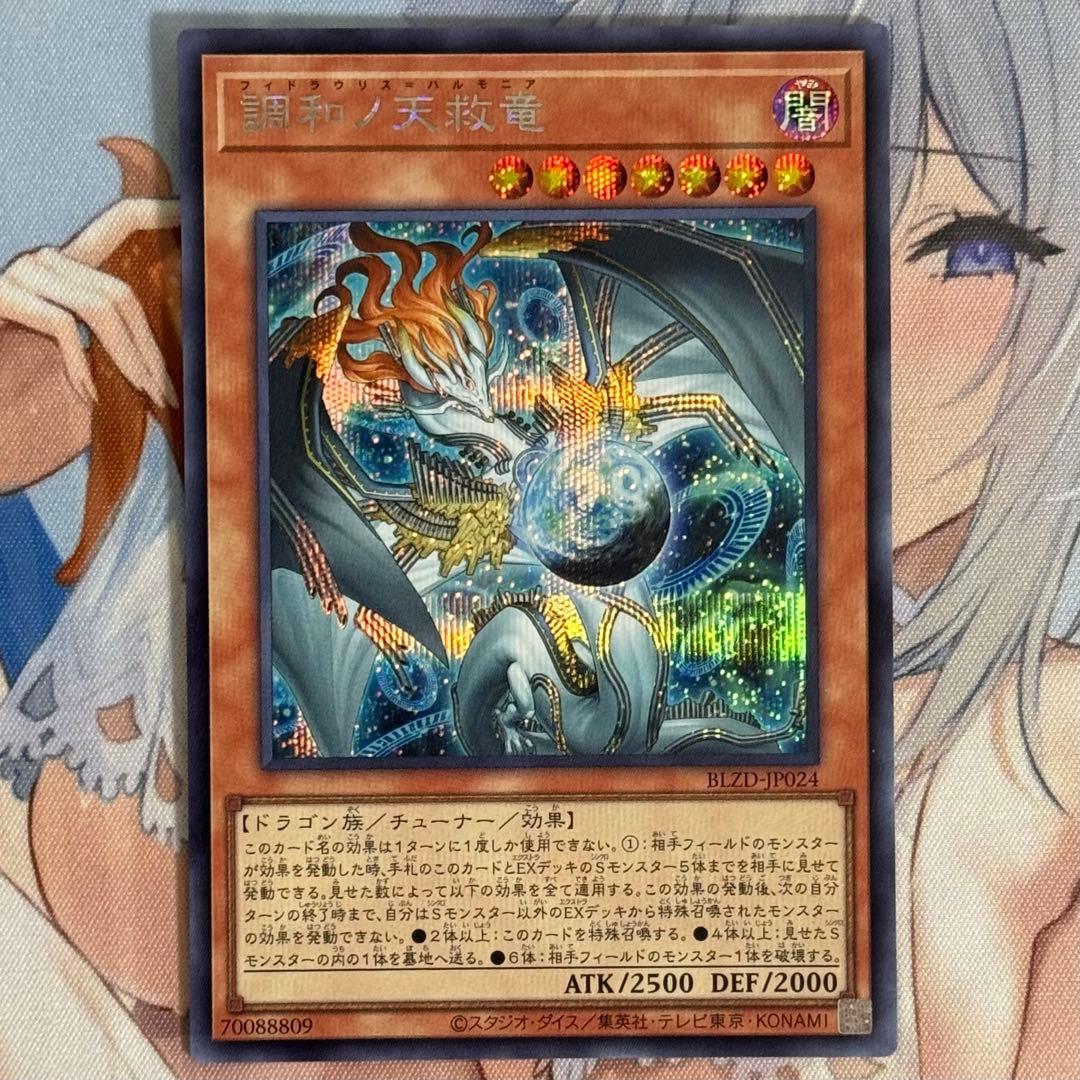 遊戯王 調和ノ天救竜 ハルモニア シークレット 1枚 - メルカリ