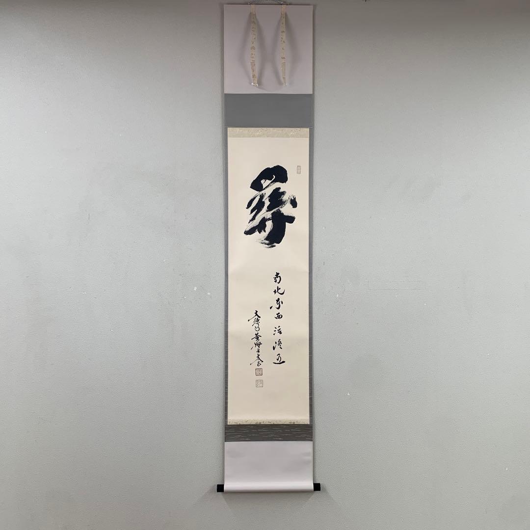 美品 掛け軸 黄梅院 小林太玄作「関南北東西活路通」共箱