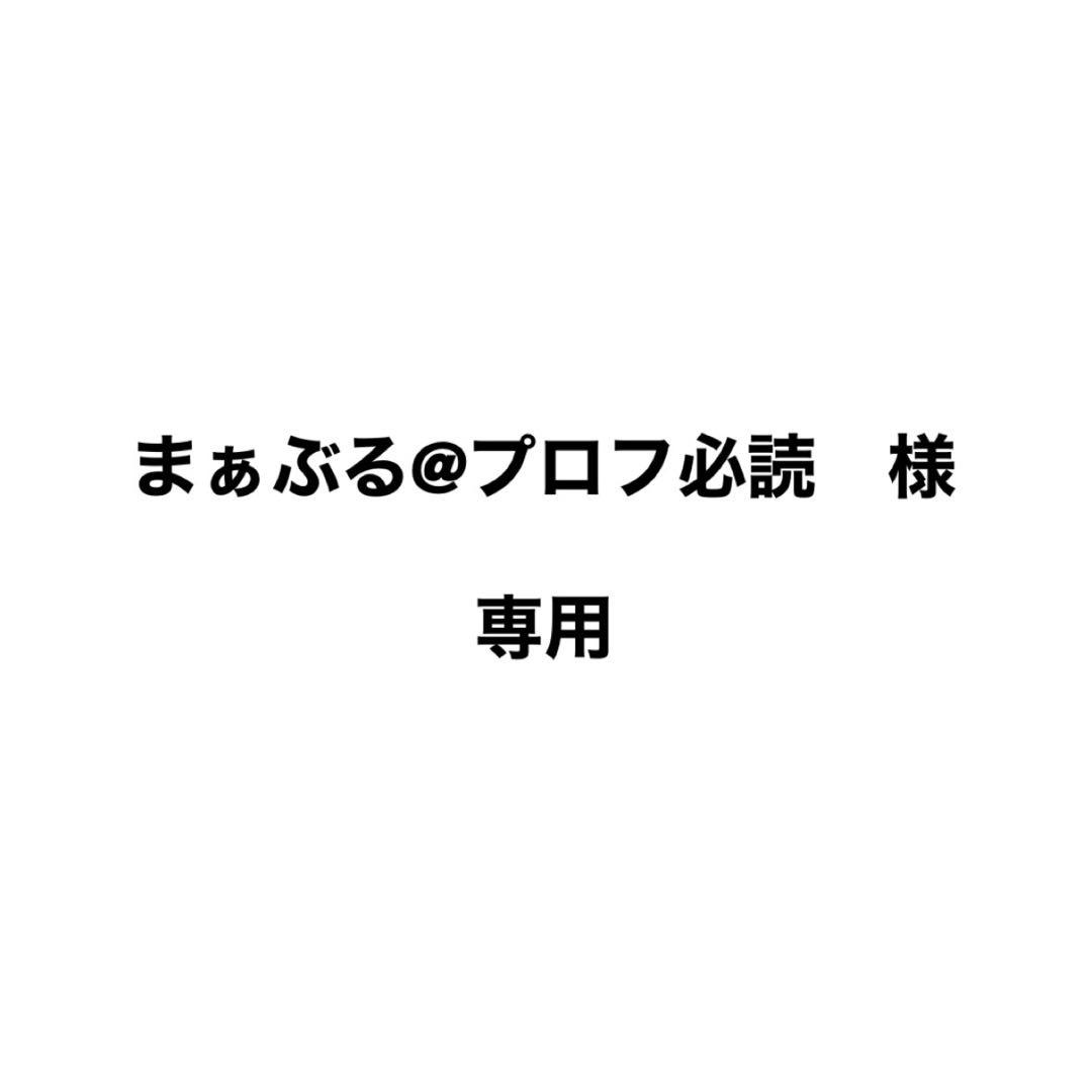 まぁぶる@プロフ必読　