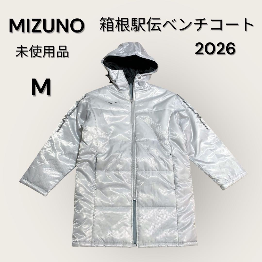 MIZUNO 箱根駅伝2026ベンチコート M 未使用品 ライトグレー - メルカリ