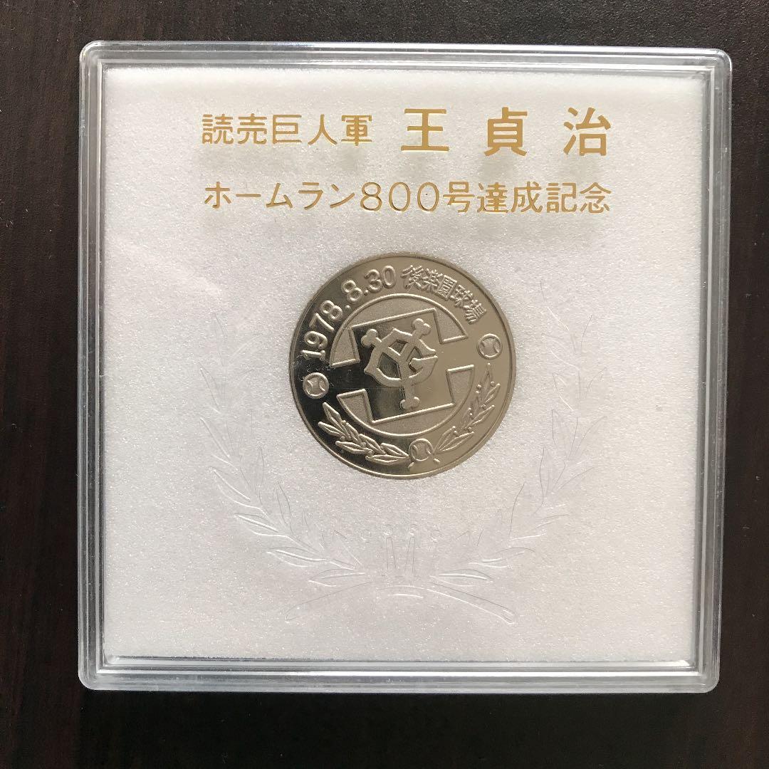 王 貞治 ホームラン800号達成記念メダル - メルカリ